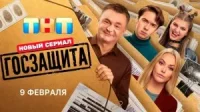 Госзащита 11-12 серия 17.02.2026