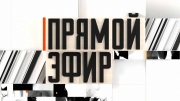 Прямой эфир 06.03.2026
