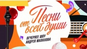 Песни от всей души 15.03.2026
