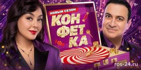 Конфетка 4 сезон 9 выпуск 14.03.2026