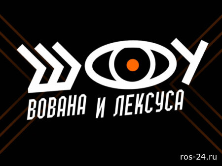 Шоу Вована и Лексуса 11.03.2026