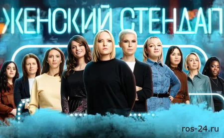 Женский стендап 1 выпуск 07.03.2026