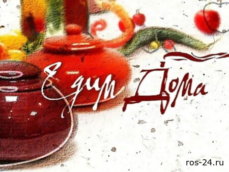 Едим дома 25.04.2026
