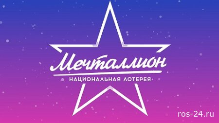 Мечталлион. Национальная лотерея. Прямой эфир 05.04.2026