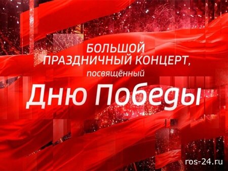Большой праздничный концерт посвященный ко Дню Победы 09.05.2026