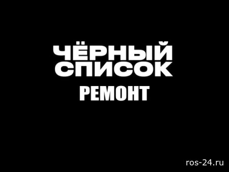 Черный список. Ремонт 2 серия 05.05.2026