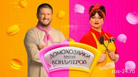 Домохозяйки против кондитеров 1 сезон 5 серия 17.06.2026