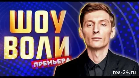 Шоу Воли 159 выпуск 07.06.2026