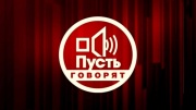 Пусть говорят 16.07.2026
