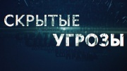 Скрытые угрозы 20.07.2026