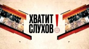 Хватит слухов 21.07.2026