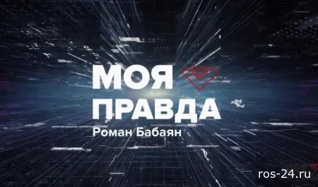 Моя правда 17.07.2026
