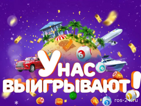 У нас выигрывают 19.07.2026