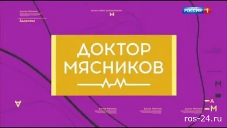 Доктор Мясников 11.07.2026