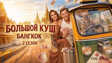 Большой куш Бангкок 2 сезон 2 серия 19.07.2026