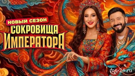 Сокровища императора 3 сезон 13 серия 05.07.2026