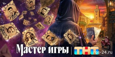 Мастер игры 2 сезон 6 серия 18.07.2026