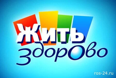 Жить здорово 14.07.2026