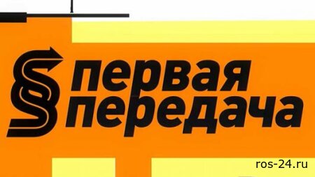 Первая передача 19.07.2026