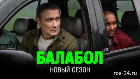 Балабол 9 сезон 13-14 серия 14.07.2026