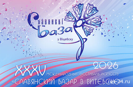 Славянский базар 2026 17.07.2026