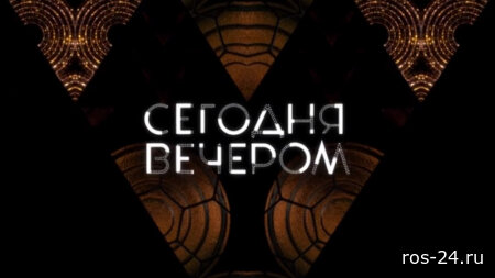 Сегодня вечером 04.07.2026