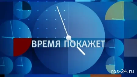 Время покажет 29.07.2026
