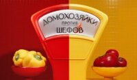 Домохозяйки против шефов 2 сезон 7 серия 13.07.2026